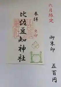 比佐豆知神社の御朱印 2023年06月01日(木)〜(2023年05月21日(日) 13時53分52秒投稿)