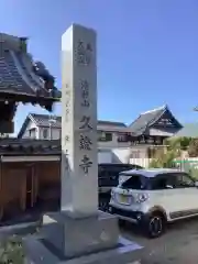 久證寺の建物その他