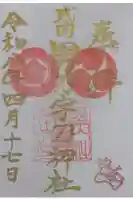 男乃宇刀神社の御朱印