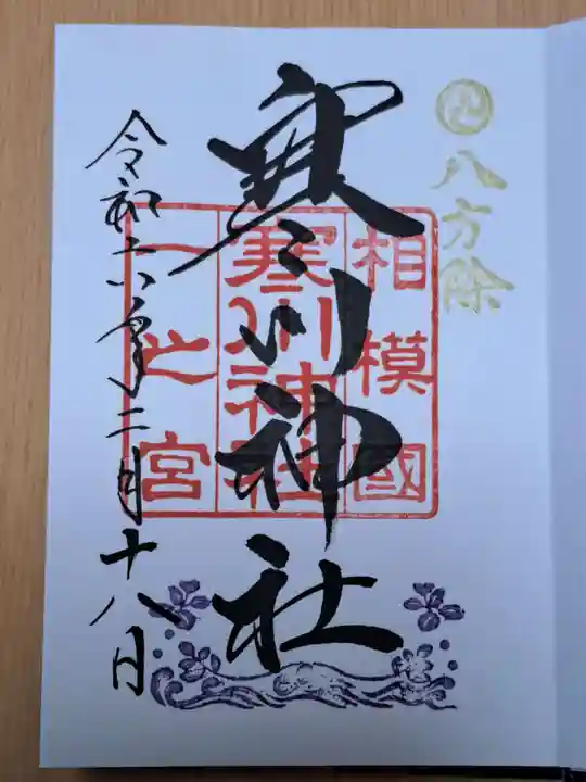 寒川神社の御朱印