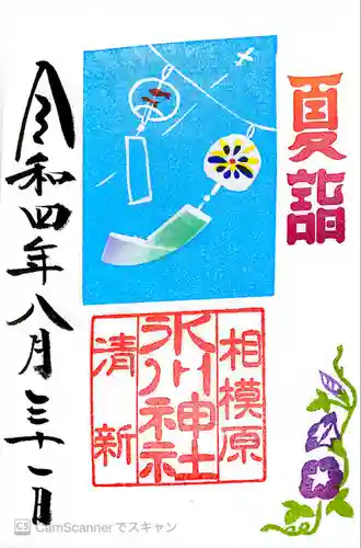 相模原氷川神社の御朱印