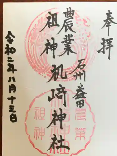 机﨑神社の御朱印