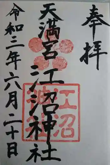 江沼神社の御朱印 2021年06月