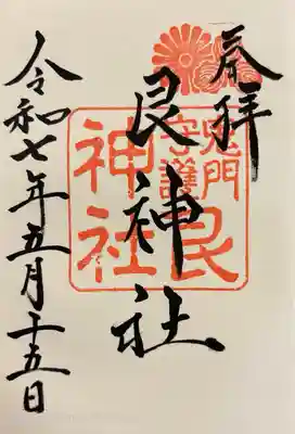 500円で書き入れていただきました。境内社の宇受売神社も。