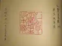 埴生坂本陵 (仁賢天皇陵)の御朱印