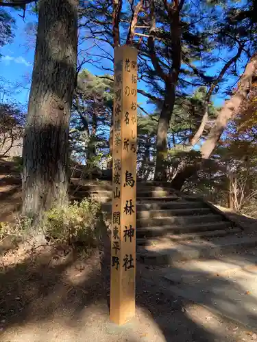 烏森神社(栃木県)