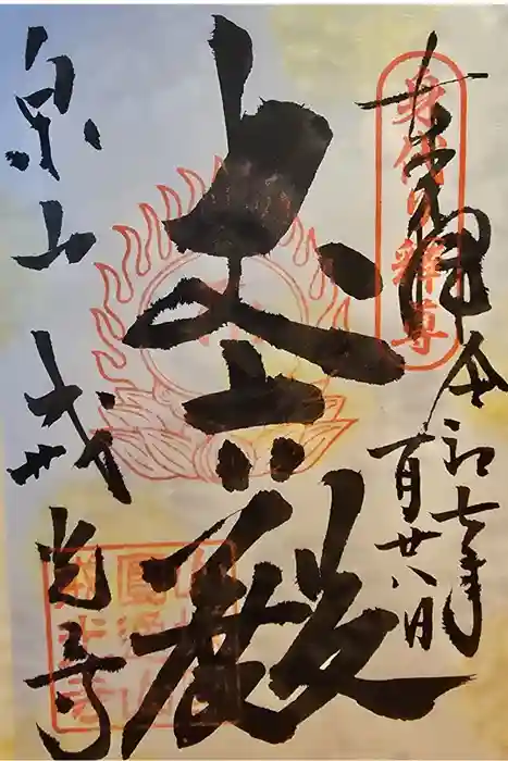 戒光寺（戒光律寺）の御朱印