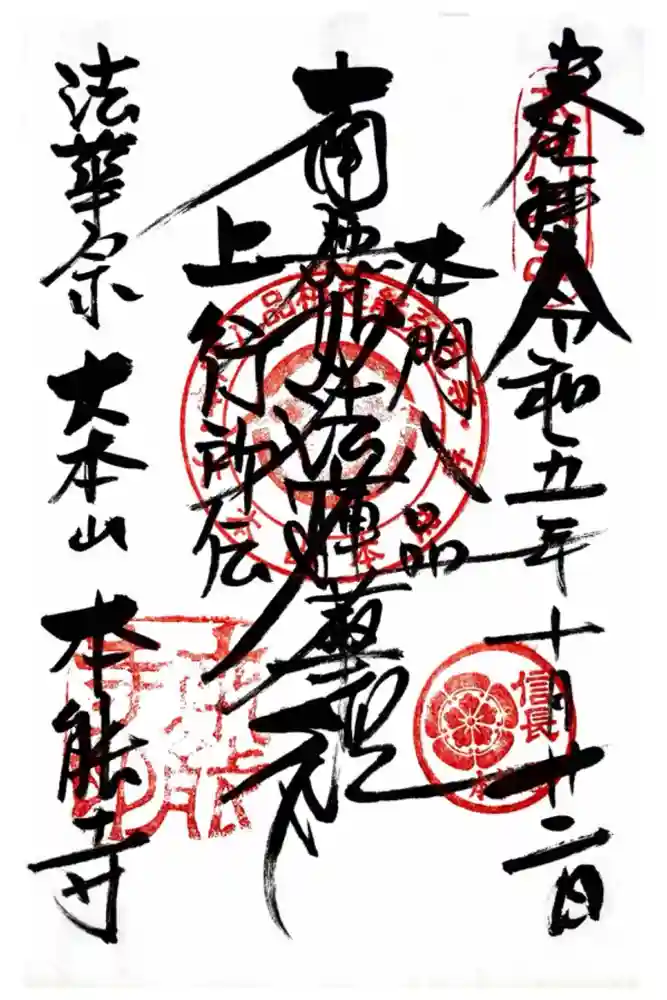 本能寺の御朱印