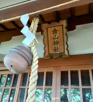 金山神社(山梨県)
