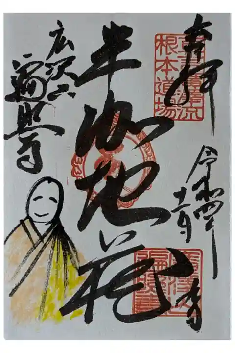 半跏地蔵御朱印