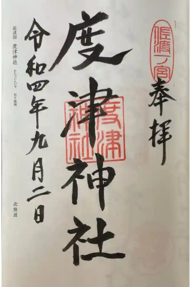 度津神社の御朱印
