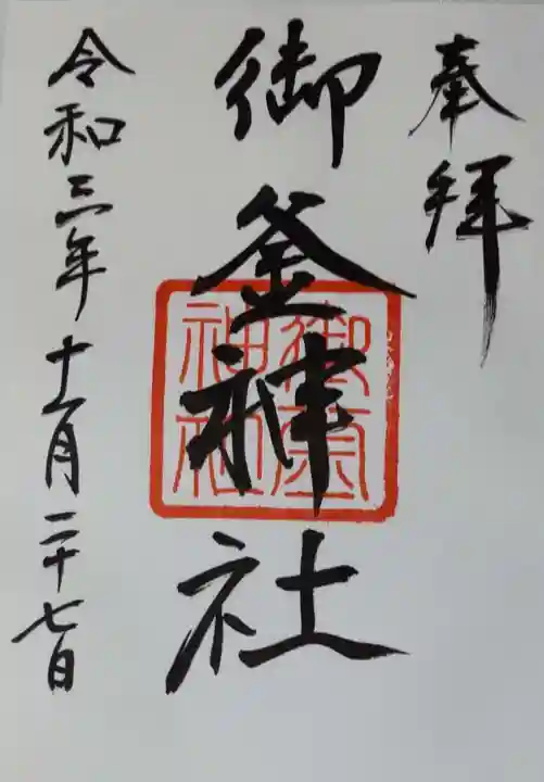 御釜神社の御朱印