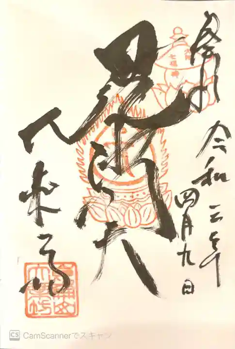 大乗坊の御朱印