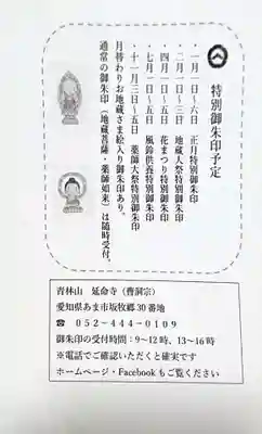 青林山 延命寺の授与品その他