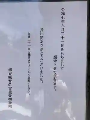 龍谷観音名古屋愛柳講院(愛知県)