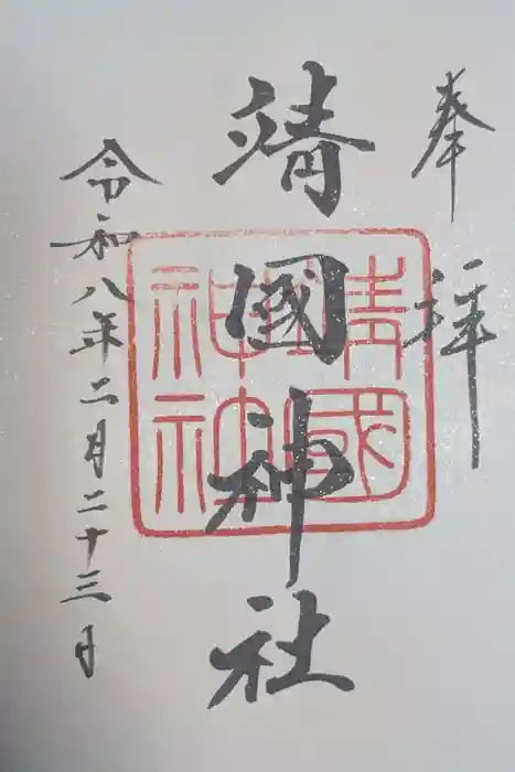 靖國神社の御朱印