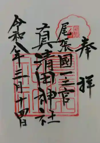 真清田神社の御朱印