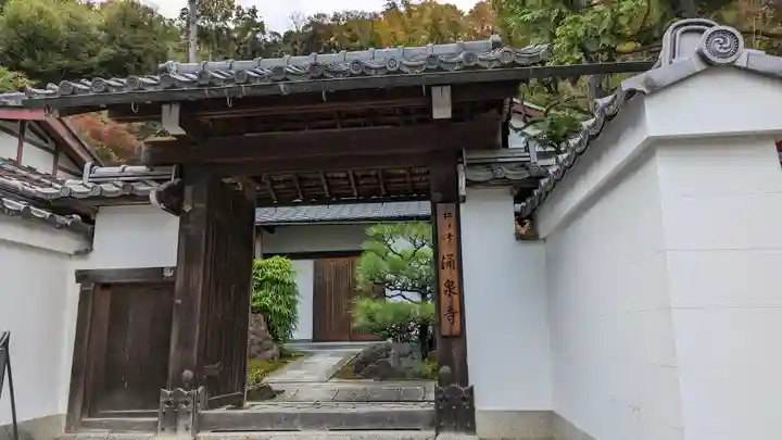 涌泉寺(京都府)