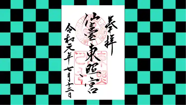 仙台東照宮の御朱印