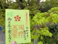 北野天満宮(京都府)