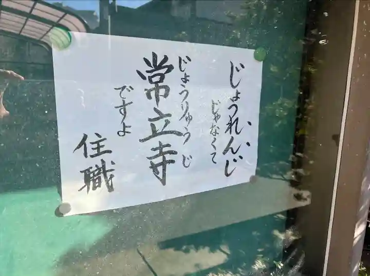 常立寺(神奈川県)