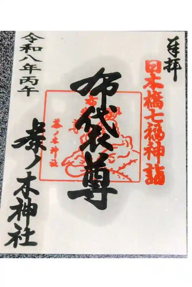 茶ノ木神社の御朱印