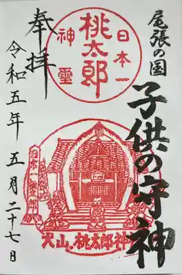 桃太郎神社（栗栖）の御朱印