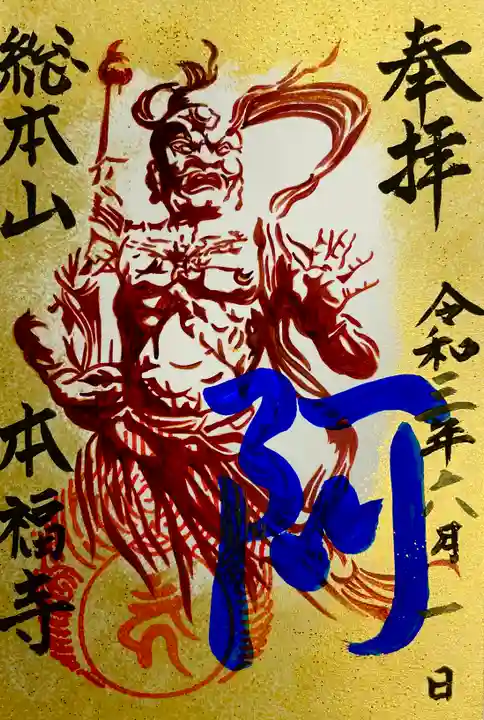 総本山 本福寺の御朱印