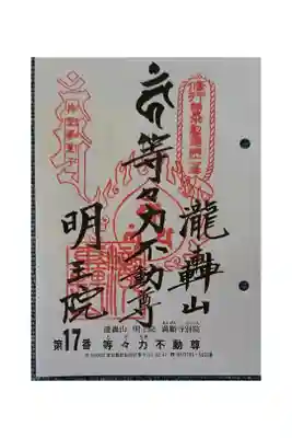 #関東三十六不動霊場17番札所
#等々力不動尊
