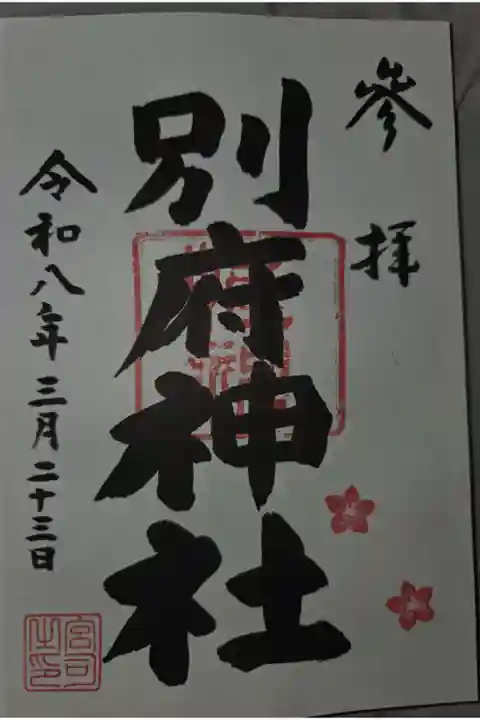 日野八坂神社にて拝受