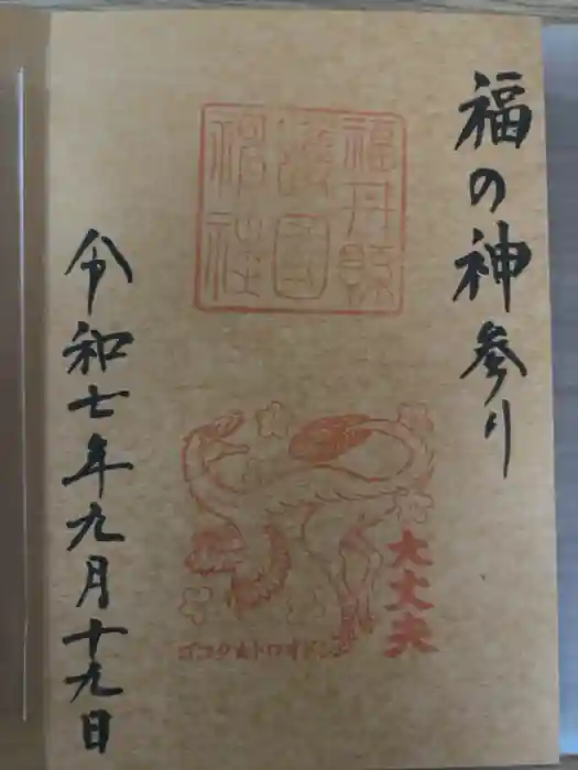 福井県護国神社の御朱印