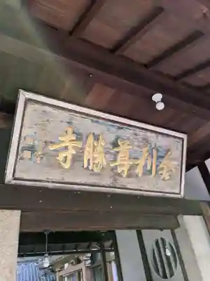 舎利尊勝寺(大阪府)