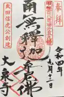 大泉寺の御朱印