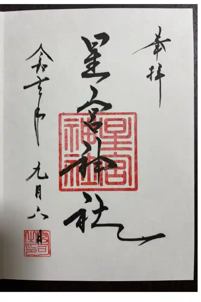 星宮神社の御朱印