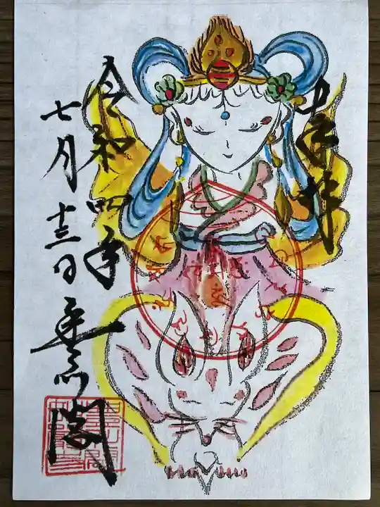 豊川閣 妙厳寺の御朱印