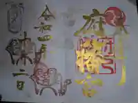 府八幡宮の御朱印