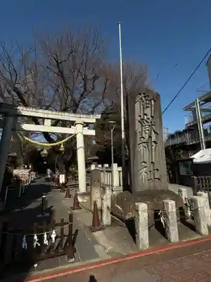 嶺御嶽神社(東京都)