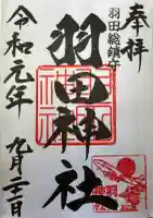 羽田神社(東京都)