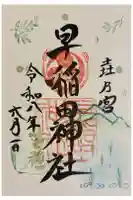 早稲田神社の御朱印