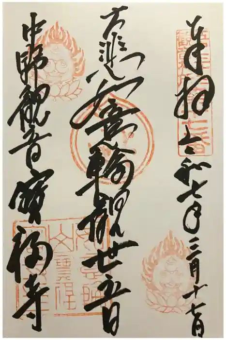 宝福寺の御朱印