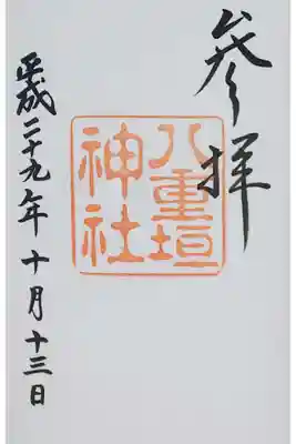 八重垣神社の御朱印