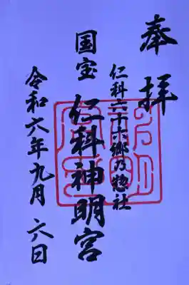 仁科神明宮の御朱印