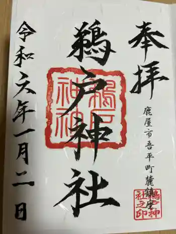 鵜戸神社の御朱印 2024年02月