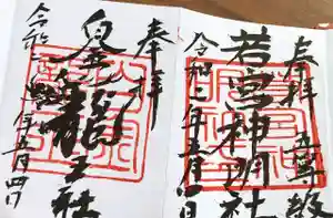 若宮神明社の御朱印(2020年05月04日(月) 22時00分39秒投稿)