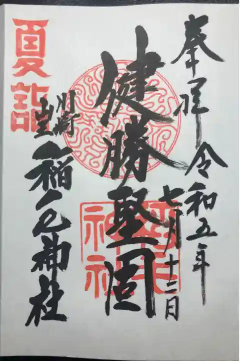 京急夏詣キャンペーン2023、限定御朱印