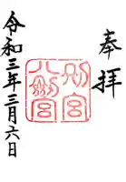 八剣宮(熱田神宮別宮)(愛知県)