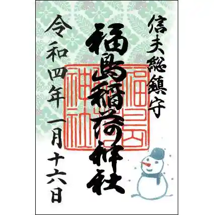 福島稲荷神社の御朱印