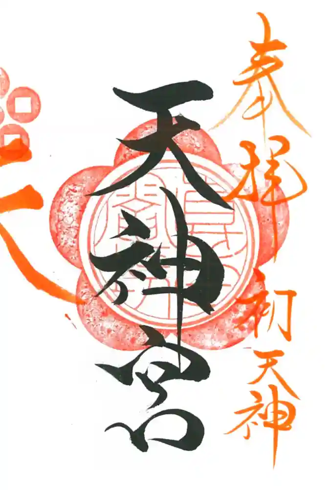 天神宮(伝河原氏屋敷跡)の御朱印