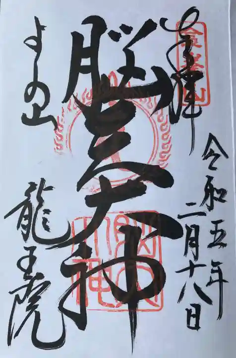 脳天大神龍王院(奈良県)