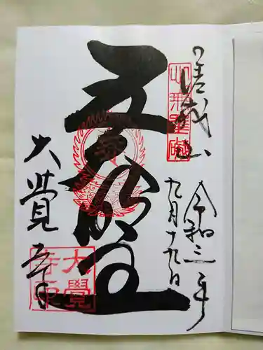 大覚寺の御朱印
